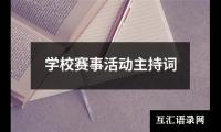 关于学校赛事活动主持词大全