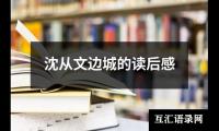 沈从文边城的读后感