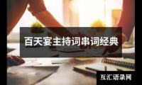 关于百天宴主持词串词经典大全