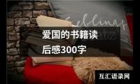 爱国的书籍读后感300字