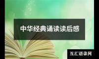 中华经典诵读读后感
