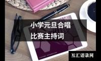 关于小学元旦合唱比赛主持词大全