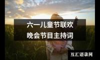 关于六一儿童节联欢晚会节目主持词大全