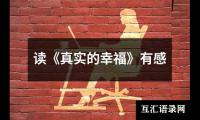 读《真实的幸福》有感