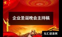 关于企业圣诞晚会主持稿大全