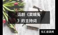 关于话剧《窦娥冤》的主持词大全