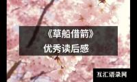 《草船借箭》优秀读后感