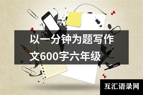 以一分钟为题写作文600字六年级