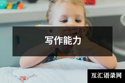 写作能力