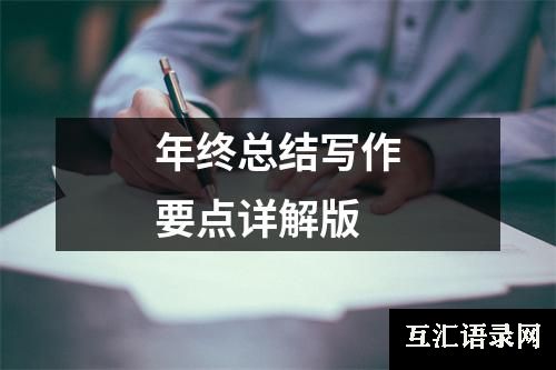 年终总结写作要点详解版