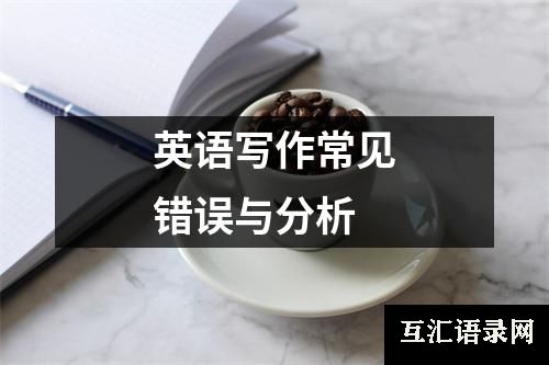 英语写作常见错误与分析