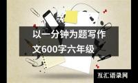 以一分钟为题写作文600字六年级