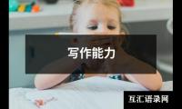 写作能力