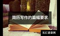 简历写作的篇幅要求