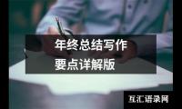 年终总结写作要点详解版