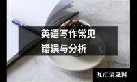 英语写作常见错误与分析