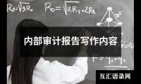内部审计报告写作内容