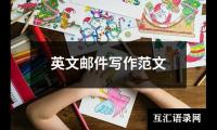 英文邮件写作范文