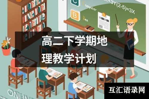 高二下学期地理教学计划