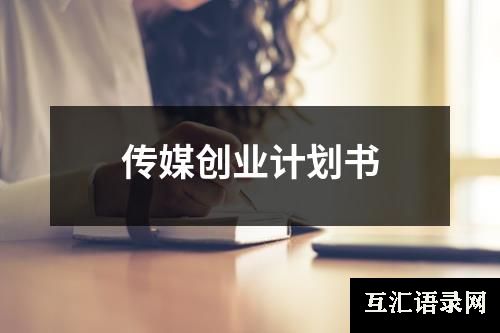传媒创业计划书