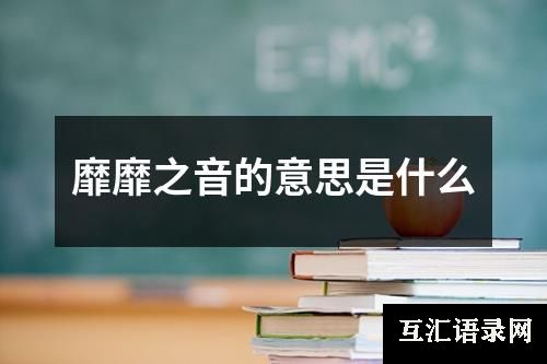靡靡之音的意思是什么