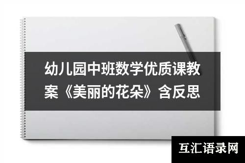 幼儿园中班数学优质课教案《美丽的花朵》含反思