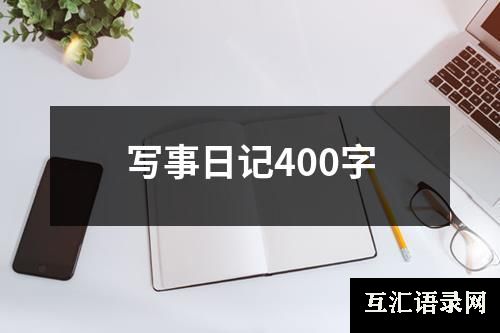 写事日记400字