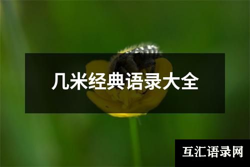 几米经典语录大全