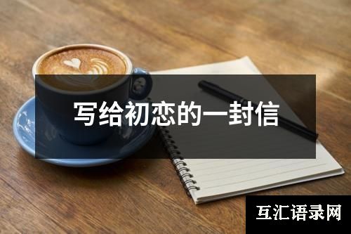 写给初恋的一封信