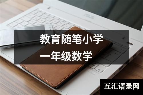 教育随笔小学一年级数学
