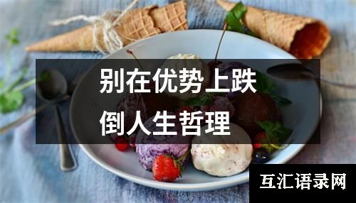别在优势上跌倒人生哲理
