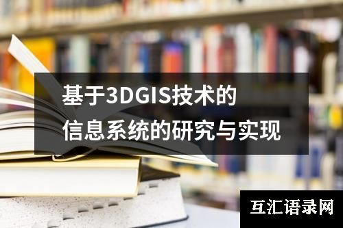 基于3DGIS技术的信息系统的研究与实现