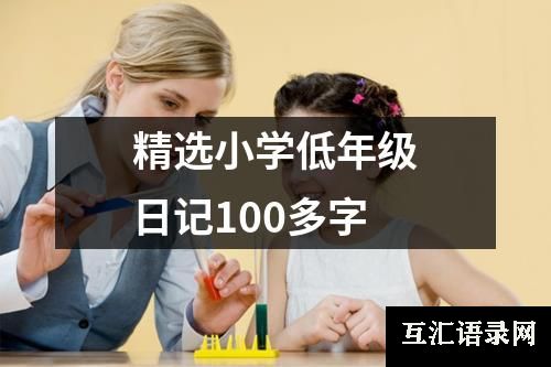 精选小学低年级日记100多字