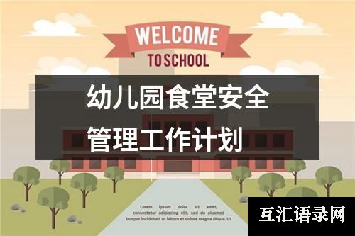 幼儿园食堂安全管理工作计划