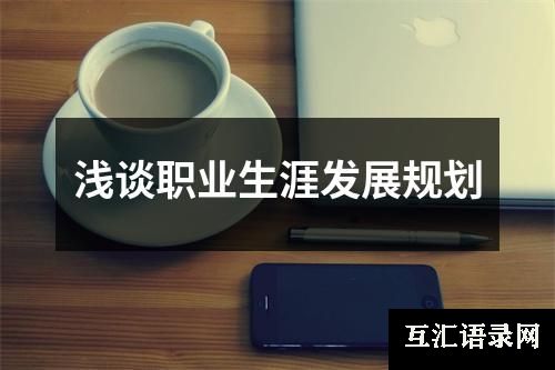 浅谈职业生涯发展规划