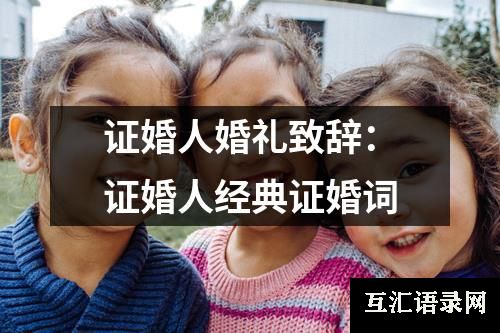 证婚人婚礼致辞：证婚人经典证婚词