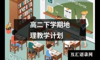高二下学期地理教学计划