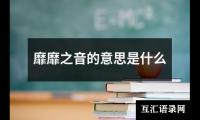 靡靡之音的意思是什么