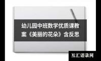 幼儿园中班数学优质课教案《美丽的花朵》含反思