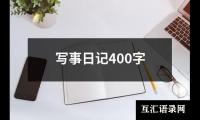 写事日记400字