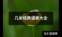 几米经典语录大全