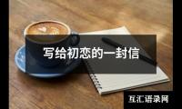 写给初恋的一封信