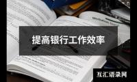 提高银行工作效率