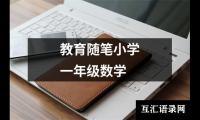 教育随笔小学一年级数学