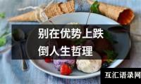 别在优势上跌倒人生哲理