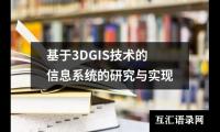 基于3DGIS技术的信息系统的研究与实现