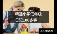 精选小学低年级日记100多字