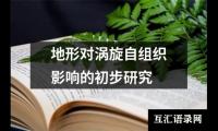 地形对涡旋自组织影响的初步研究