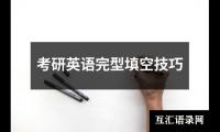 考研英语完型填空技巧