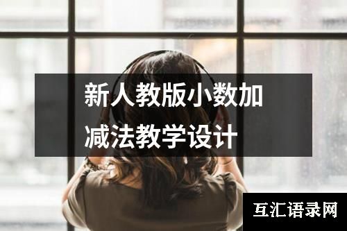 新人教版小数加减法教学设计